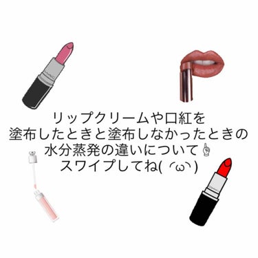 今回は"リップクリームや口紅を塗布したときと塗布しなかったときの水分蒸発の違い"をご紹介します💁🏻‍♀️♡

大気の乾燥が厳しい時期になると唇のカサカサや皮剥け、切れなどがとても起こりやすくなります(´