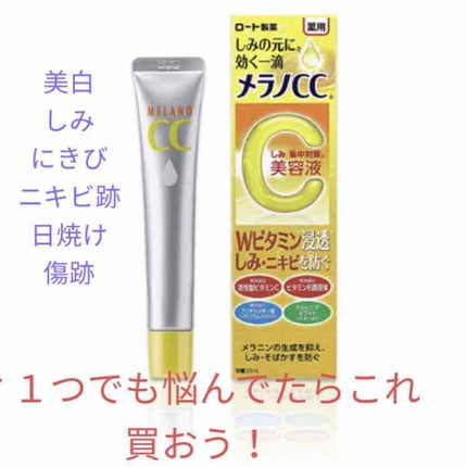 薬用 しみ 集中対策 美容液/メラノCC/美容液を使ったクチコミ(1枚目)