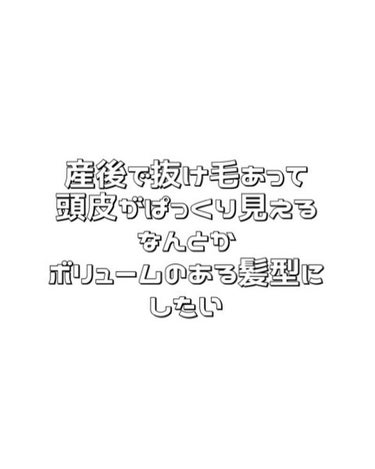 junjun_hair_make on LIPS 「産後1年程は間隔を空けることをお勧めします（産後1年は髪の毛の..」（1枚目）