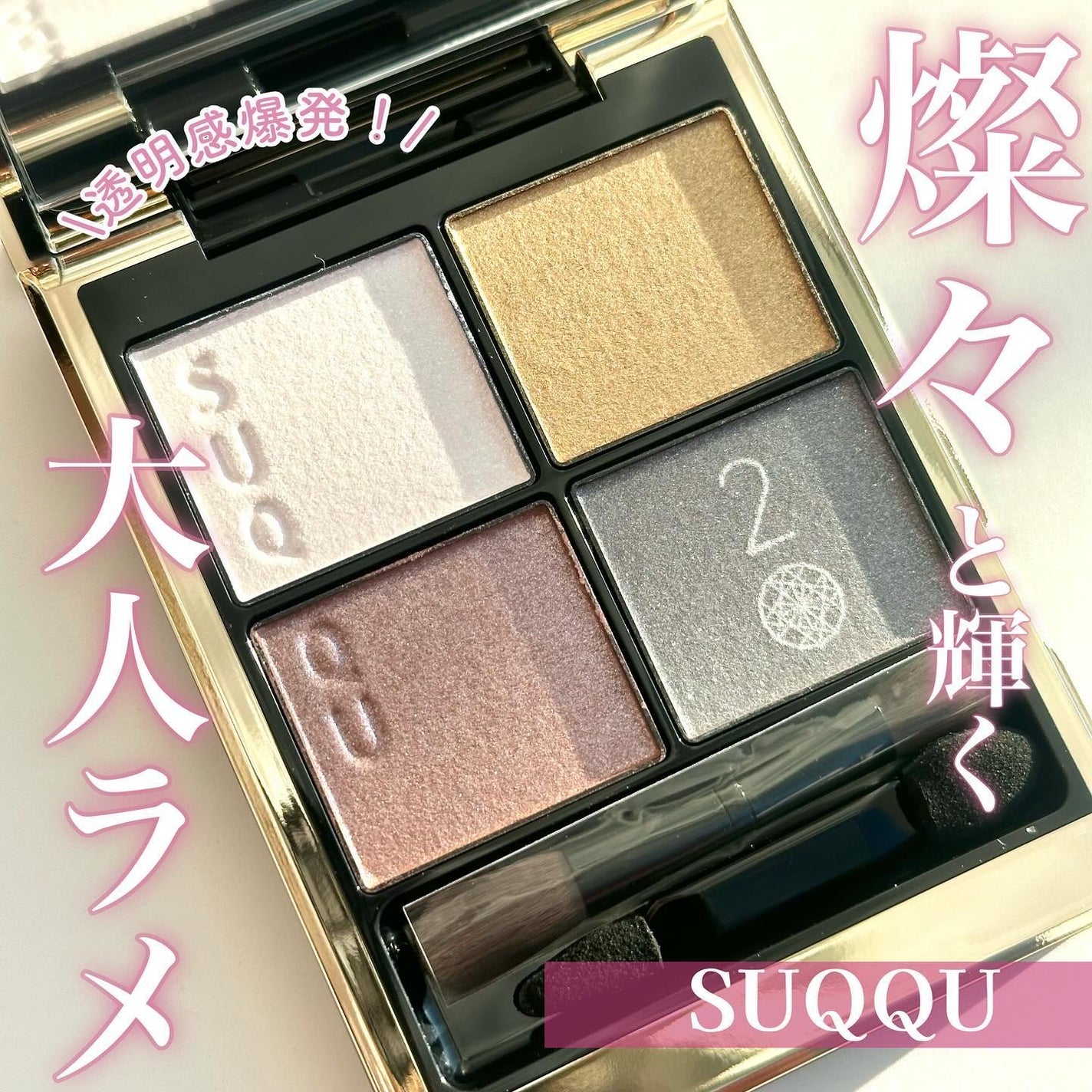 シグニチャー カラー アイズ/SUQQU/アイシャドウパレットを使ったクチコミ(1枚目)