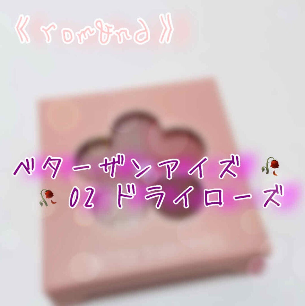 ベターザンアイズ/rom&nd/アイシャドウパレットを使ったクチコミ(1枚目)
