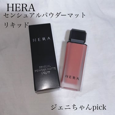 センシュアルパウダーマットリキッド 435 PAMPAMS/HERA/口紅を使ったクチコミ（1枚目）