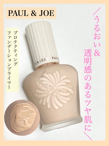 プロテクティング ファンデーション プライマー /PAUL & JOE BEAUTE/化粧下地を使ったクチコミ(1枚目)