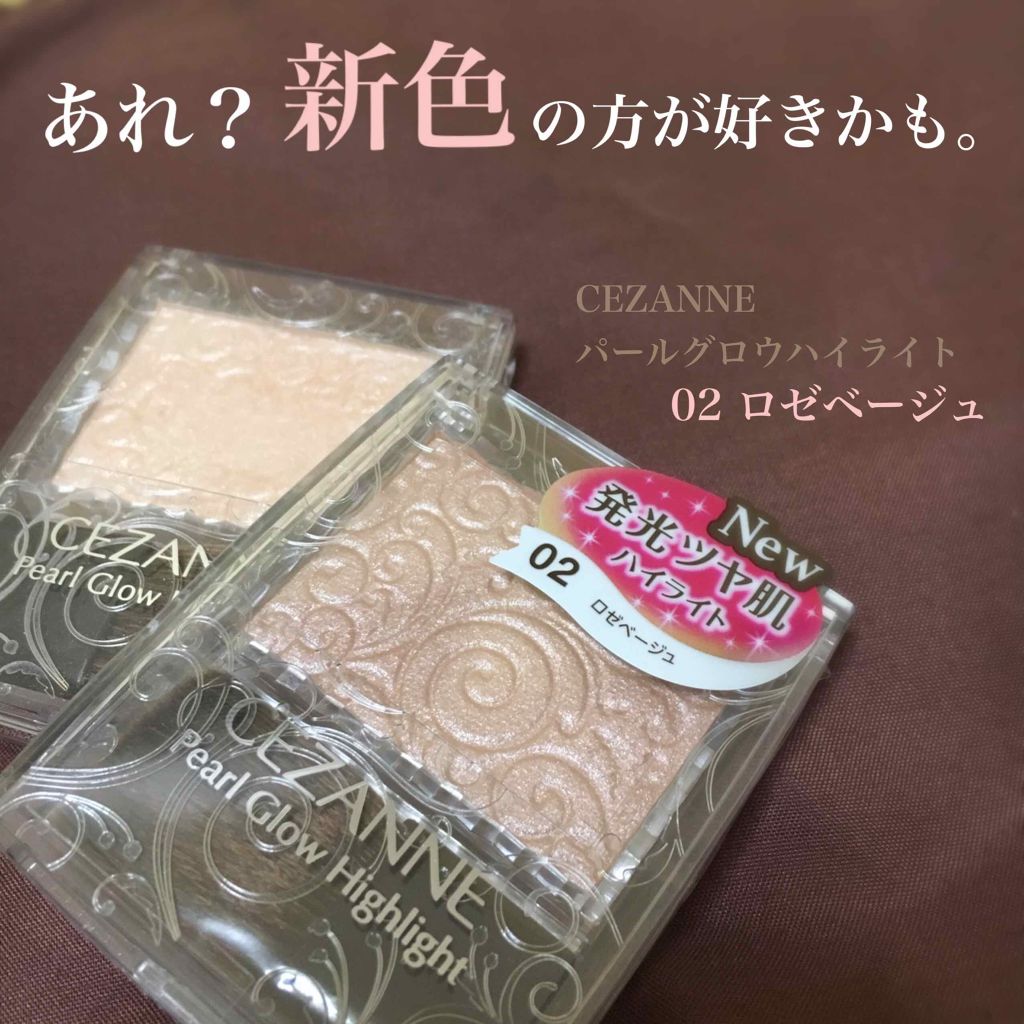 パールグロウハイライト/CEZANNE/パウダーハイライトを使ったクチコミ(1枚目)