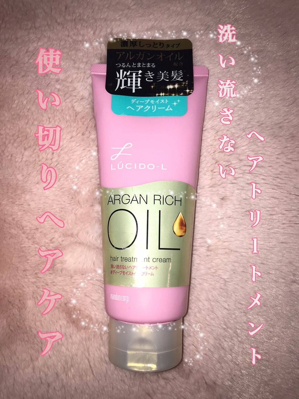 オイルトリートメント #ディープモイストヘアクリーム/ルシードエル/ヘアオイルを使ったクチコミ(1枚目)