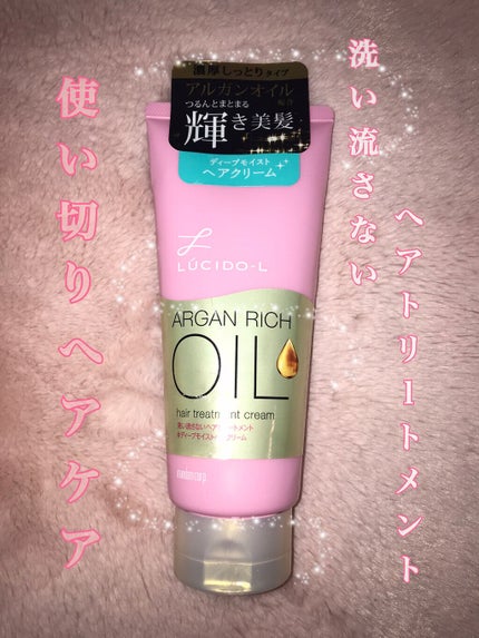 オイルトリートメント #ディープモイストヘアクリーム/ルシードエル/ヘアオイルを使ったクチコミ(1枚目)