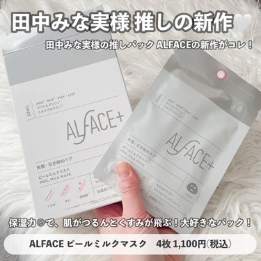 ピールミルクマスク/ALFACE+/シートマスク・パックを使ったクチコミ（3枚目）