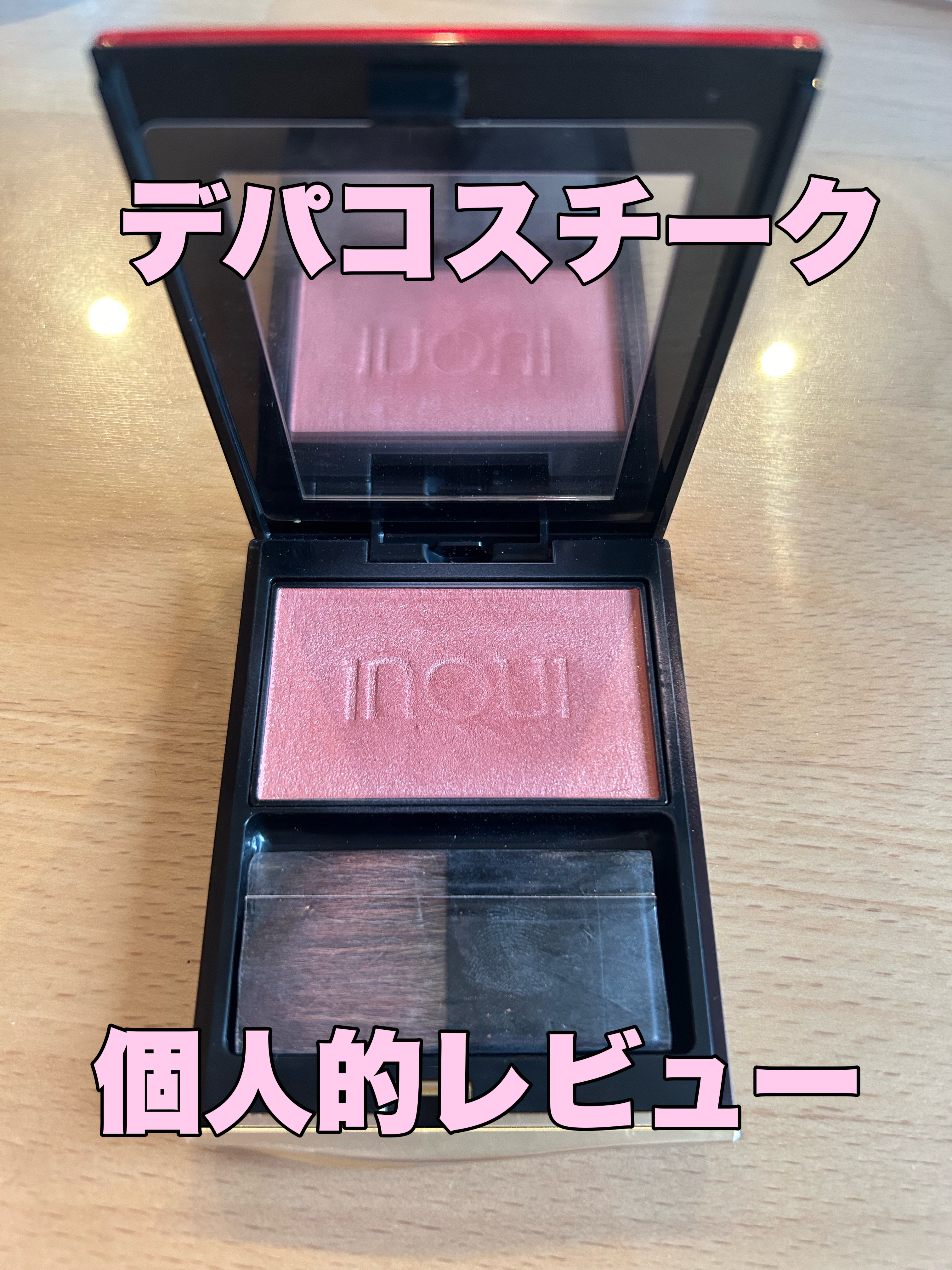 インウイ チーク 02 ナチュラルレッド/INOUI/パウダーチークを使ったクチコミ（1枚目）