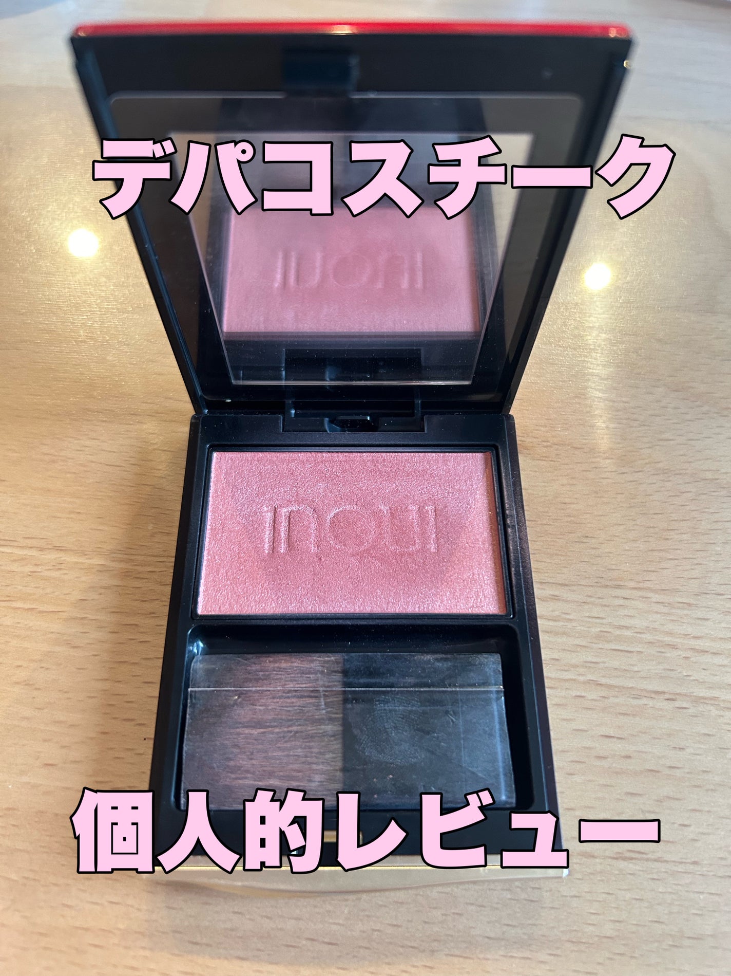 インウイ チーク/INOUI/パウダーチークを使ったクチコミ(1枚目)