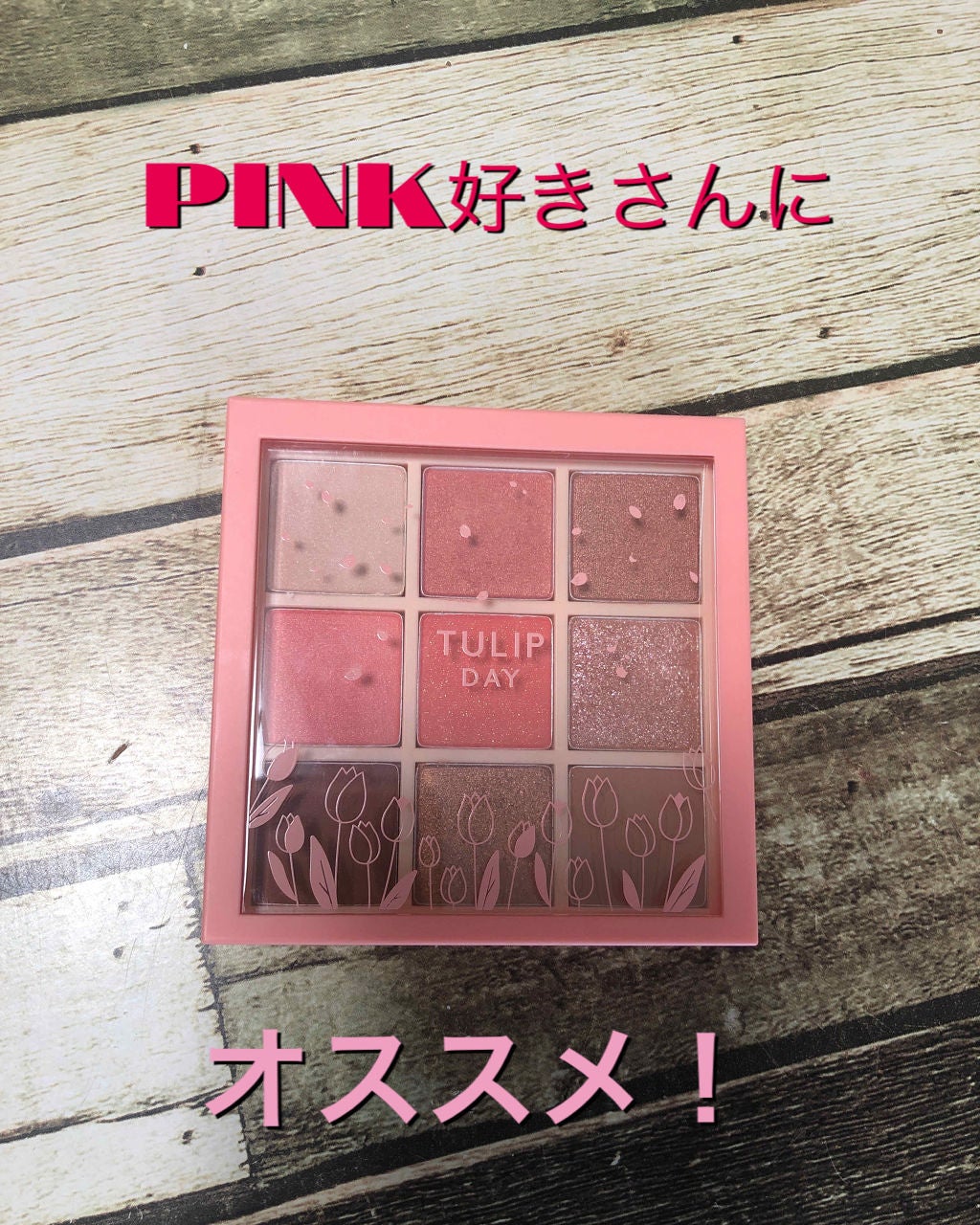 プレイカラーアイズ チューリップデー/ETUDE/アイシャドウパレットを使ったクチコミ(1枚目)