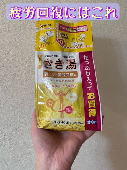 きき湯 カリウム芒硝炭酸湯/きき湯/炭酸系入浴剤を使ったクチコミ(1枚目)