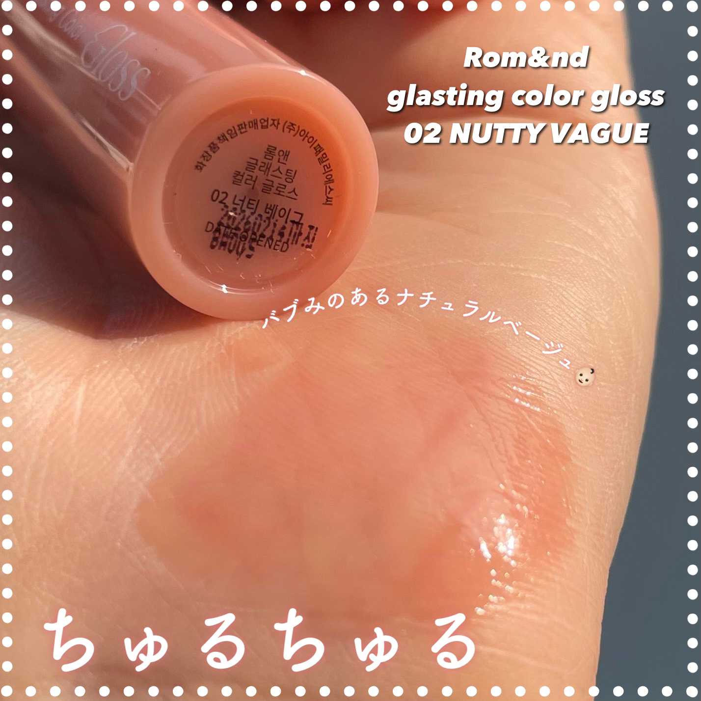 グラスティングカラーグロス 02 ナッティーヴェイグ(NUTTY VAGUE）/rom&nd/リップグロスを使ったクチコミ（1枚目）