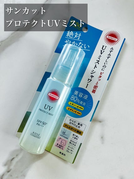 プロテクトUV ミスト/サンカット®/日焼け止めミスト・スプレーを使ったクチコミ(1枚目)