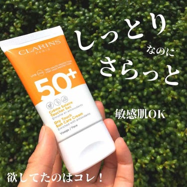 ドライタッチ サンケア クリーム ハイプロテクション/CLARINS/日焼け止め・UVケアを使ったクチコミ（1枚目）