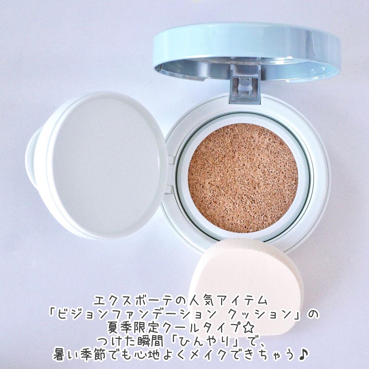 エクスボーテ ビジョンファンデーション クッションクールのクチコミ「＼暑い季節はこれで乗り切ろ！／


エクスボーテのビジョンファンデーション クッション クール.....」（2枚目）