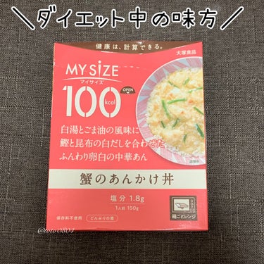 大塚製薬 マイサイズ 蟹のあんかけ丼のクチコミ「💄ダイエット中の味方✨️💄


大塚製薬
マイサイズ 蟹のあんかけ丼


○商品特徴○
おいし.....」（1枚目）