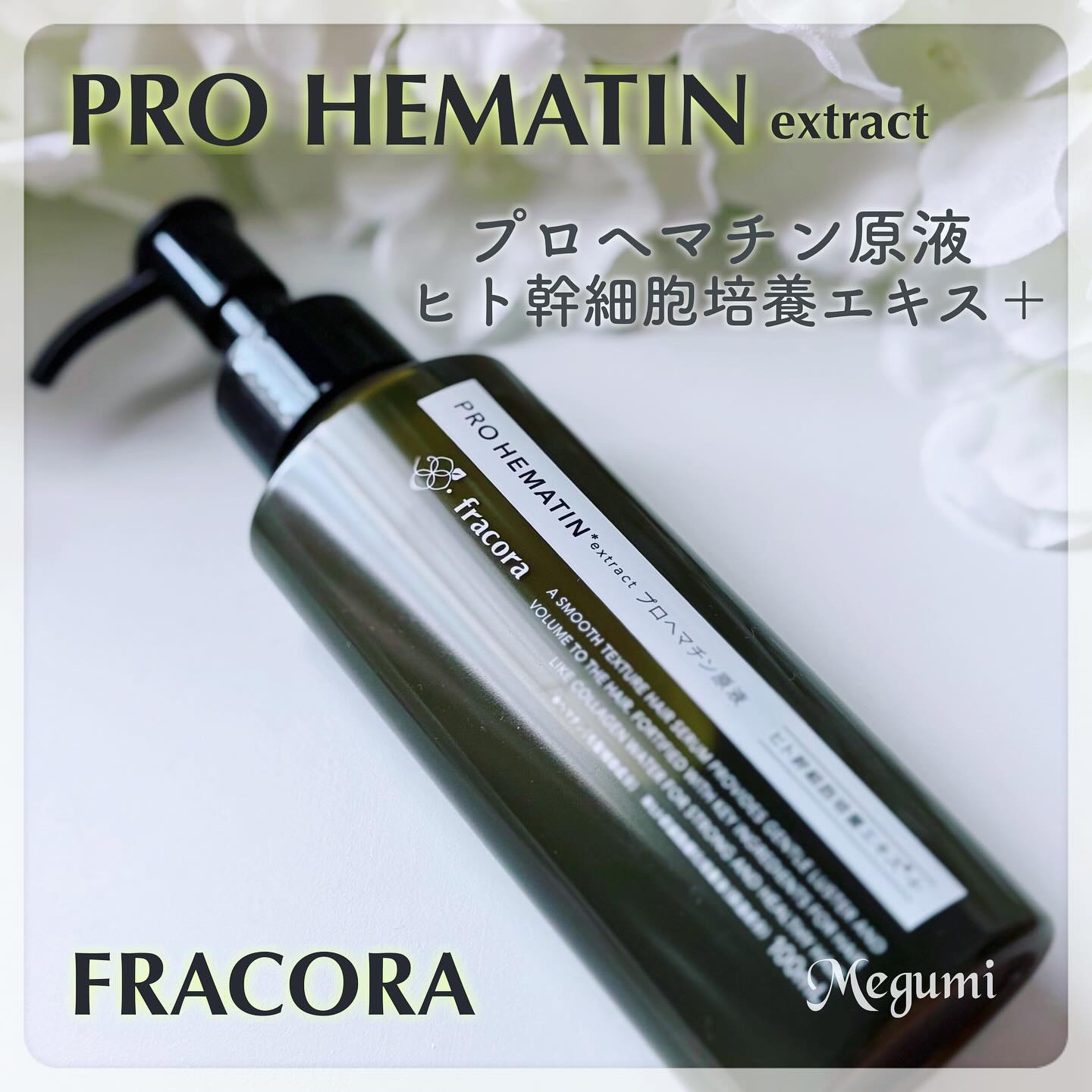 プロヘマチン原液 ヒト幹細胞培養エキス＋/fracora/洗い流すヘアトリートメントを使ったクチコミ（1枚目）