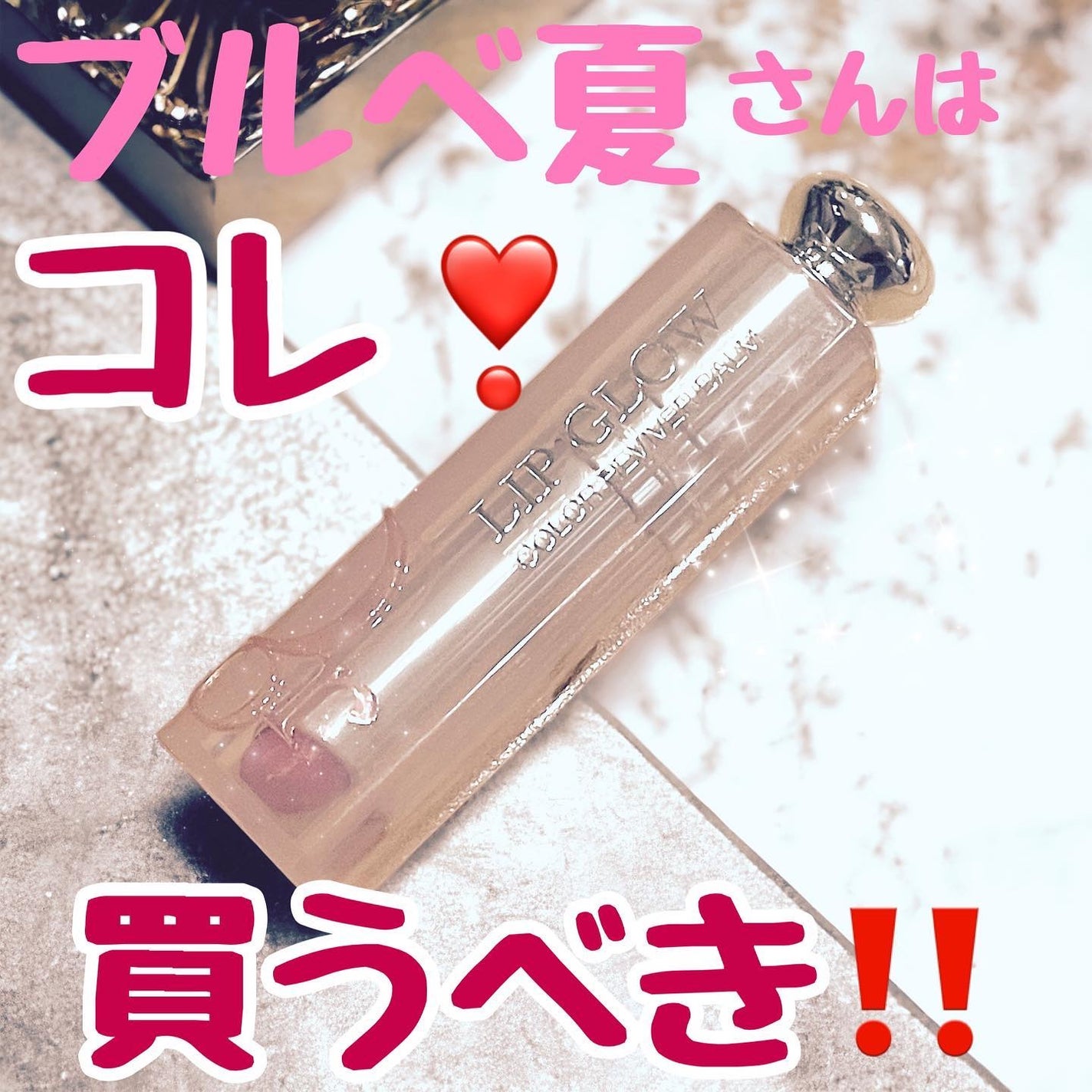 ディオール アディクト リップ グロウ/Dior/リップバームを使ったクチコミ(1枚目)