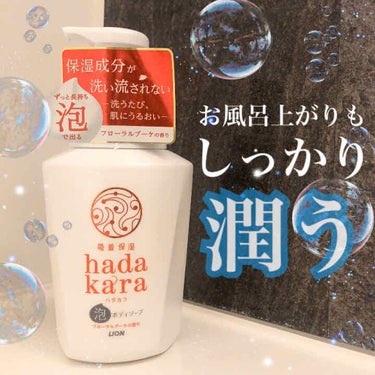 hadakara hadakara ボディソープ 泡で出てくるタイプ  フローラルブーケの香りのクチコミ「時短⏰＆保湿💧【もちっちり泡🧁】華やかな香り💐洗い上がりさっぱりなのにしっとり続く❄️
.
✔.....」（1枚目）