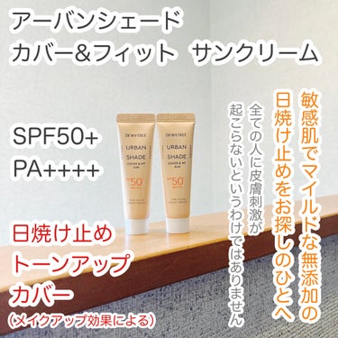 アーバンシェード カバー&フィット サンクリーム 

SPF50+ PA++++


軽くて素早く密着するトーンアップカバーです。

日焼け止め
トーンアップ
カバー
（メイクアップ効果による）


伸