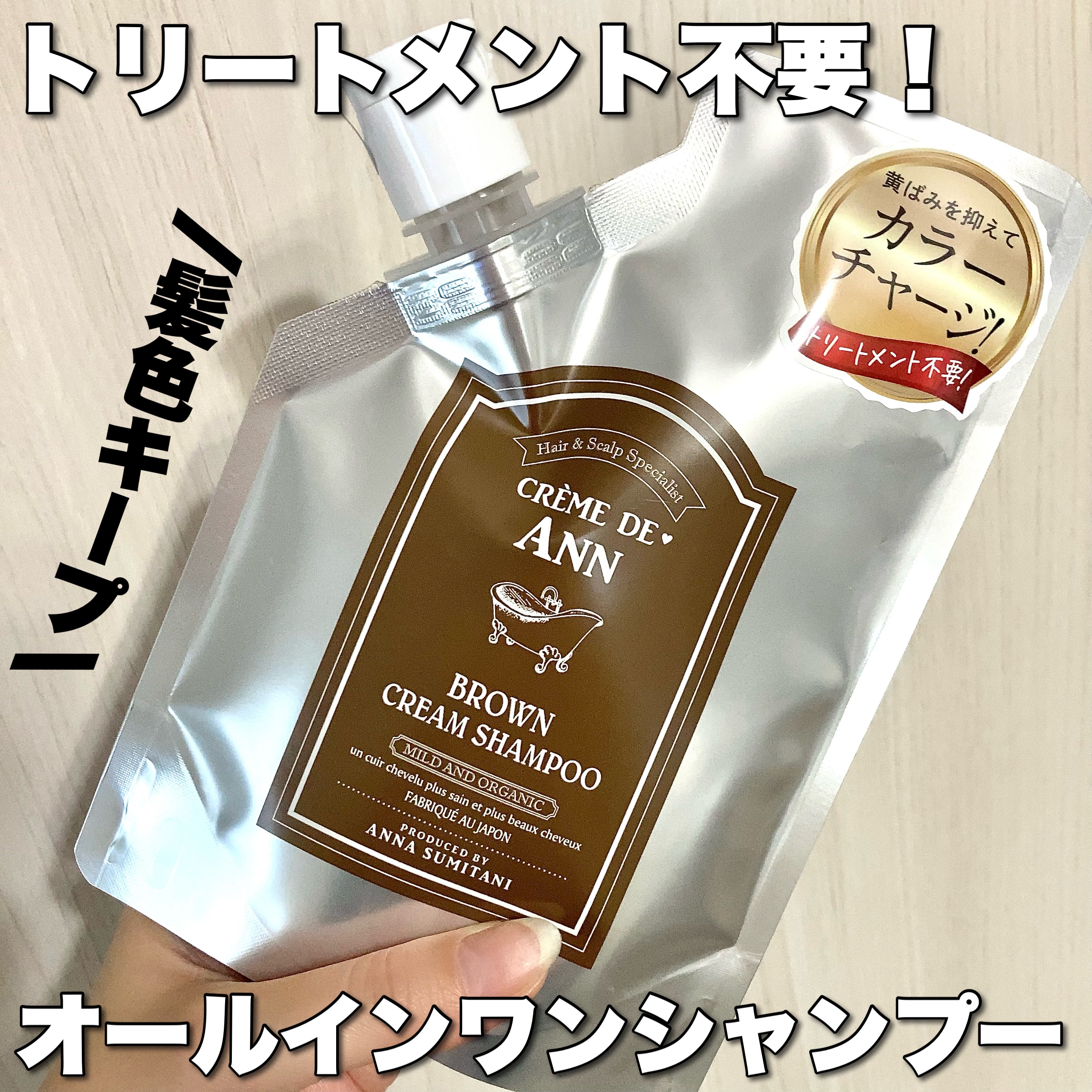 クレムドアン ブラウンクリームシャンプー/creme de Ann/市販シャンプーを使ったクチコミ（1枚目）
