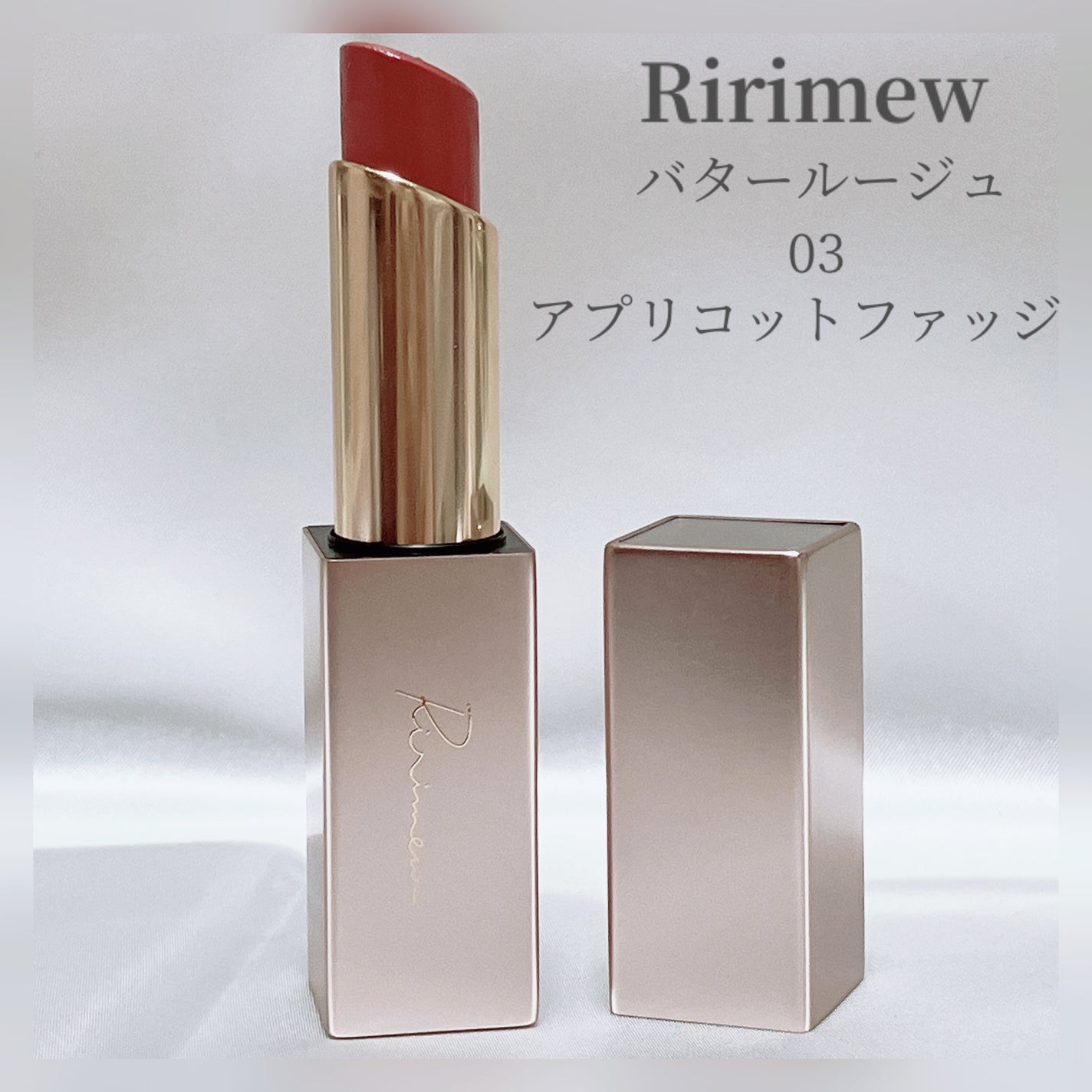 リリミュウ バタールージュ/Ririmew/口紅を使ったクチコミ(1枚目)