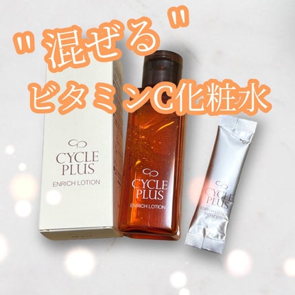 エンリッチ ローション/サイクルプラス/化粧水を使ったクチコミ(1枚目)