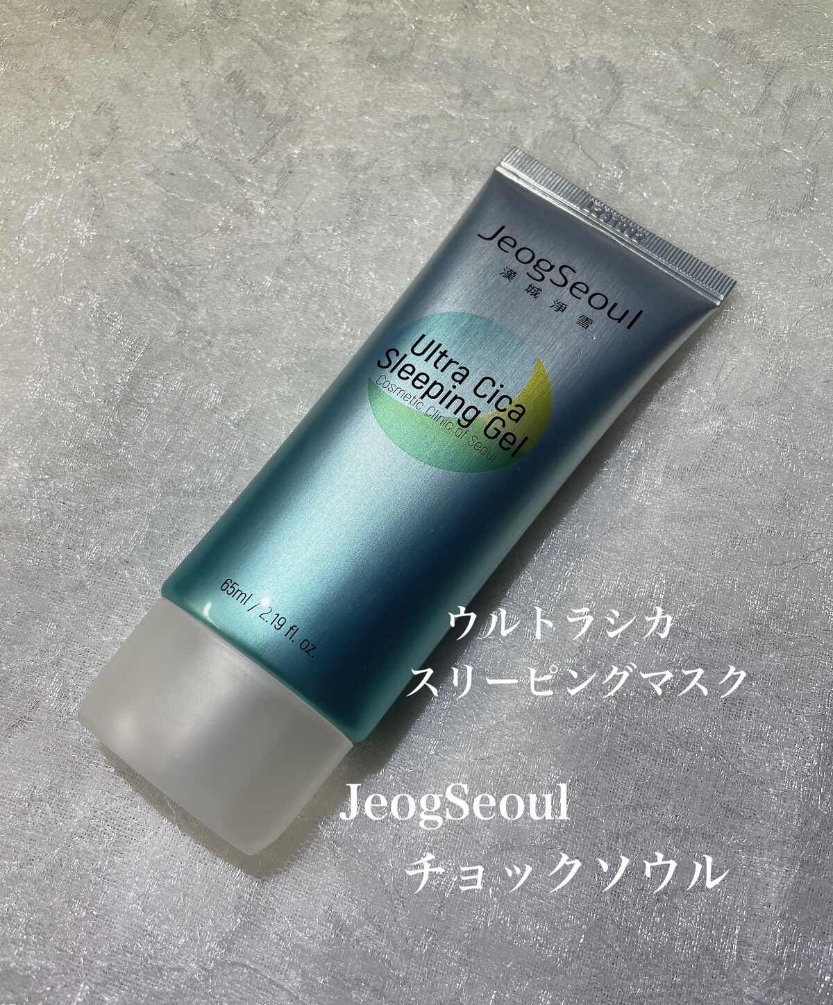 ウルトラシカ スリーピングジェル/JeogSeoul/フェイスクリームを使ったクチコミ（1枚目）