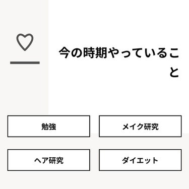 【質問】
今の時期やっていること

【回答】
・勉強：55.6%
・メイク研究：22.2%
・ヘア研究：0.0%
・ダイエット：22.2%

#みんなに質問

=====================