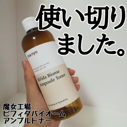 ビフィダバイオームアンプルトナー/manyo/化粧水を使ったクチコミ(1枚目)