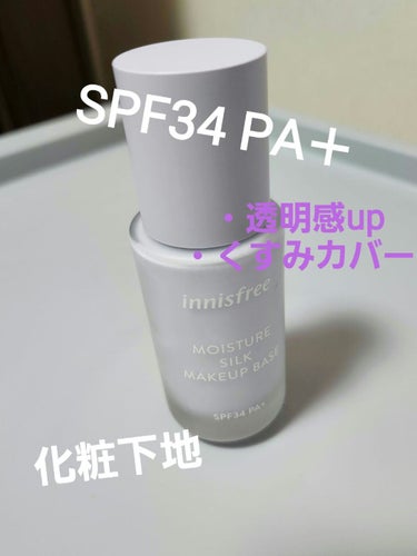 モイスチャー シルク ベース SPF34/PA+/innisfree/化粧下地を使ったクチコミ（1枚目）