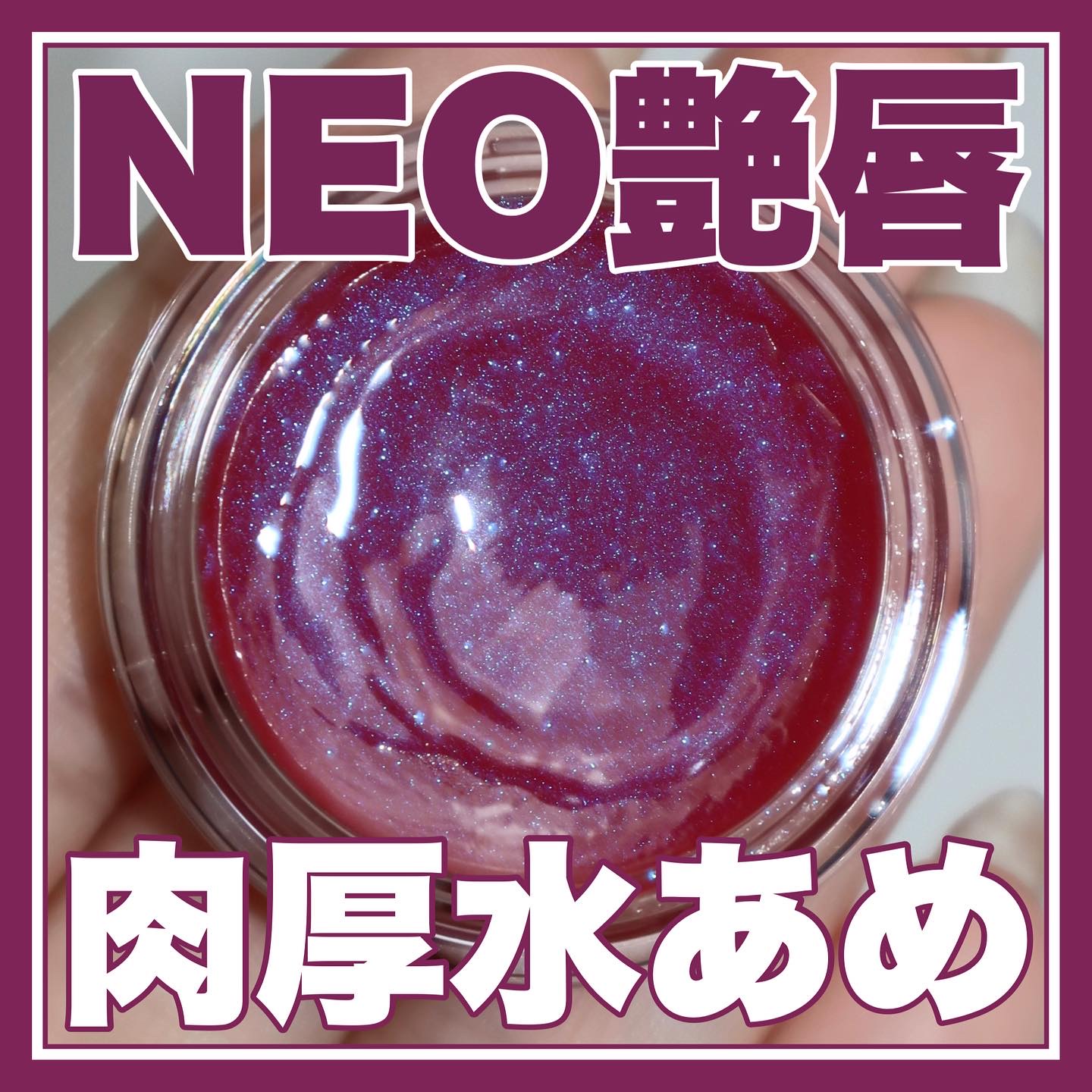 ケイト バーチャルリップバーム EX-2 ネオシティの苺タルト(限定) 3.1g/KATE/リップバームを使ったクチコミ（1枚目）