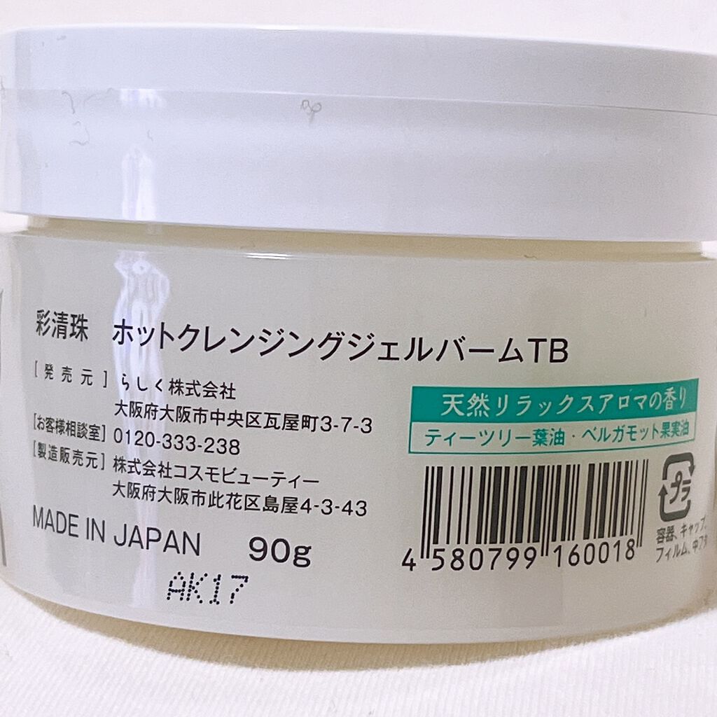 彩清珠 ホットクレンジングジェルバームTB/彩清珠/クレンジングジェルを使ったクチコミ(8枚目)