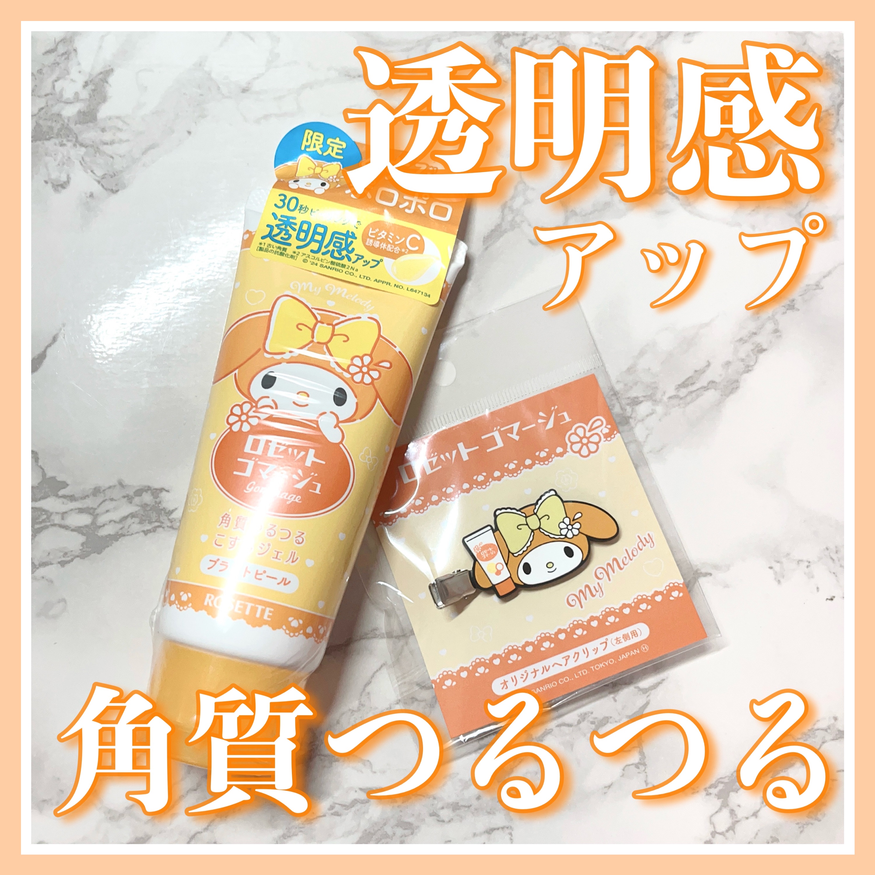 ロゼットゴマージュ ブライトピール ［洗浄料］/ロゼット/スクラブ・ゴマージュを使ったクチコミ（1枚目）