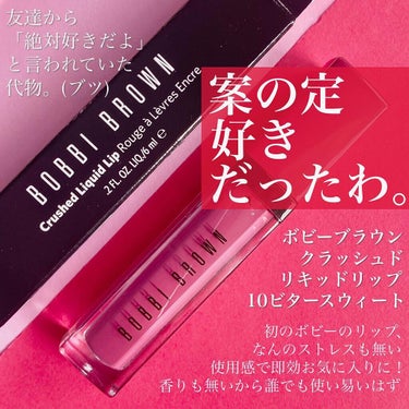 BOBBI BROWN クラッシュド リキッド リップのクチコミ「<はあーーーーー好き🙏🙏👼🏻✨✨>
はあーーー尊っ！(とうとっ)
前から存在を知ってたのに後回.....」（2枚目）