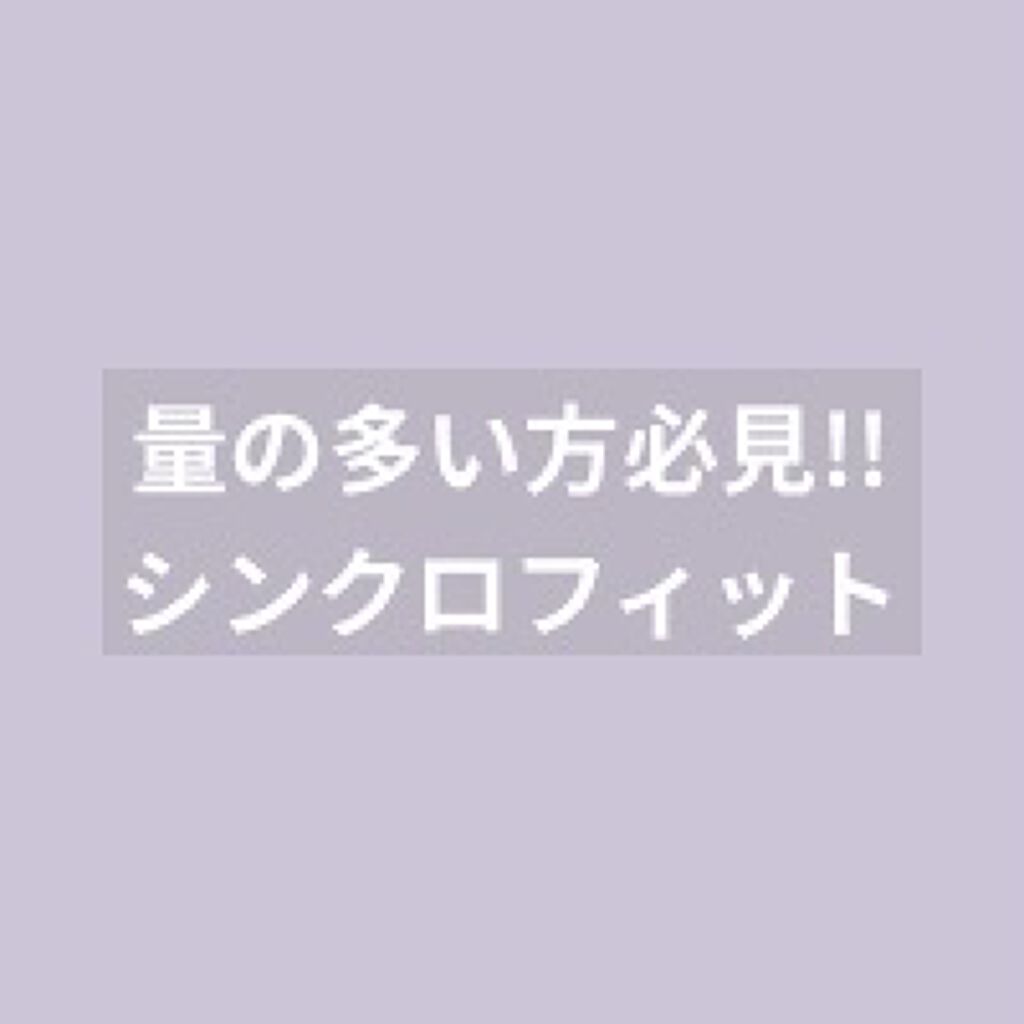 ソフィ シンクロフィット 多い日の昼用/ソフィ/ナプキンを使ったクチコミ（1枚目）