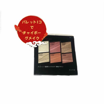 トーンディメンショナルパレット/KATE/メイクアップキットを使ったクチコミ(1枚目)