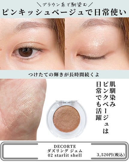 ダズリング ジェム/DECORTÉ/単色アイシャドウを使ったクチコミ(5枚目)