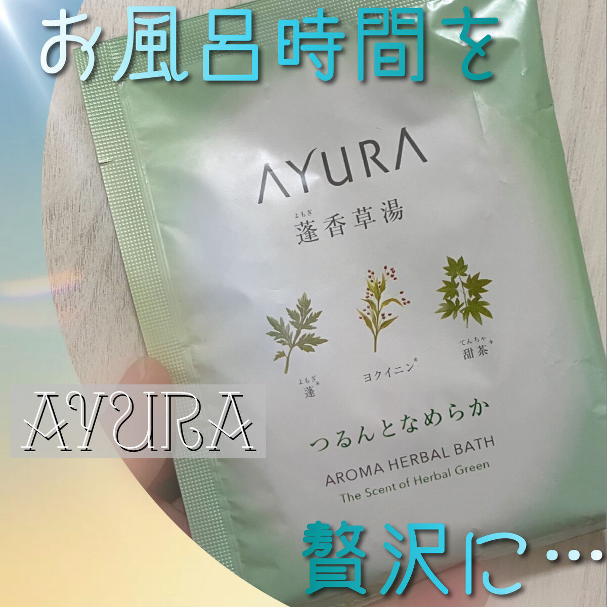 蓬香草湯α 40g(1回分)/AYURA/生薬系入浴剤を使ったクチコミ（1枚目）