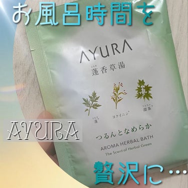 蓬香草湯α/AYURA/入浴剤を使ったクチコミ（1枚目）