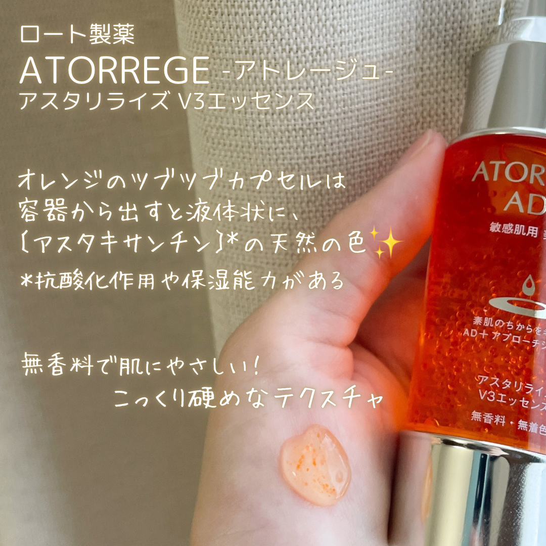 アスタリライズV3エッセンス/アトレージュ AD＋/美容液を使ったクチコミ（2枚目）