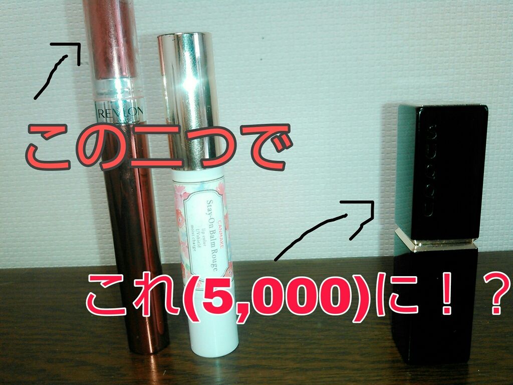 ステイオンバームルージュ/キャンメイク/口紅を使ったクチコミ（1枚目）