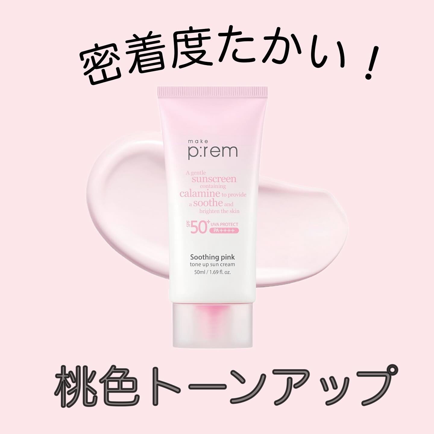 メイクプレム スージングピンクトーンアップサンクリーム/make prem/日焼け止めクリームを使ったクチコミ（1枚目）