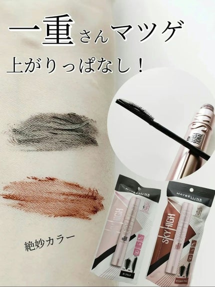スカイハイ/MAYBELLINE NEW YORK/マスカラを使ったクチコミ(1枚目)
