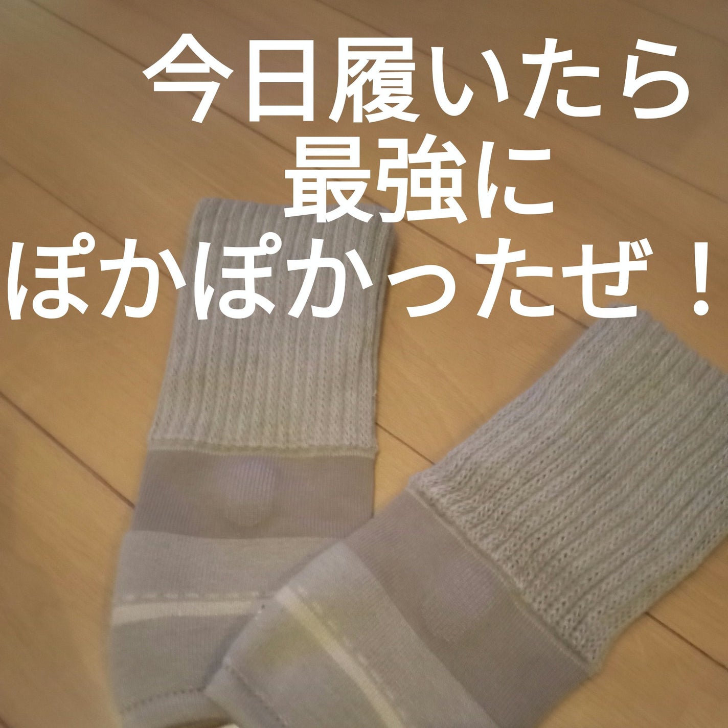まるでこたつ レディース 足首ウォーマー/靴下サプリ/暖かい靴下を使ったクチコミ(1枚目)