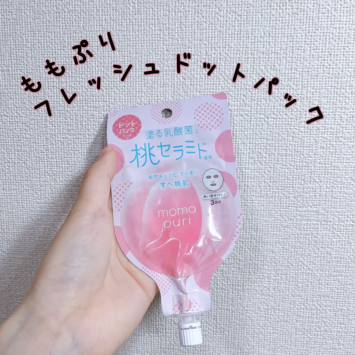 フレッシュドットパック/ももぷり/洗い流すパック・マスクを使ったクチコミ(1枚目)