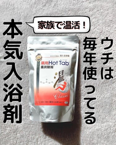 HOT TAB 薬用ホットタブ 重炭酸湯Classicのクチコミ「入浴剤くらいで
そんなに変化あるのかな?
と思っていたけど、

これを入れるのと入れないのとで.....」（1枚目）