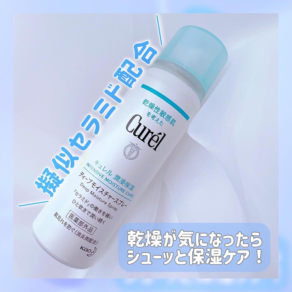 ディープモイスチャースプレー/キュレル/ミスト状化粧水を使ったクチコミ（1枚目）