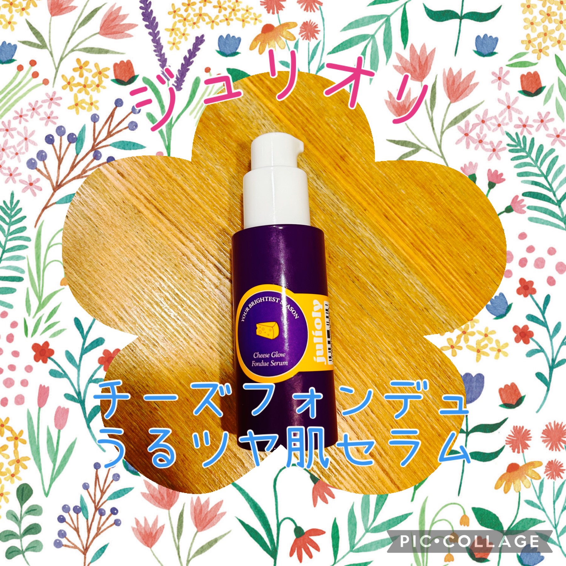 チーズフォンデュうるツヤセラム/Julioly/美容液を使ったクチコミ（1枚目）