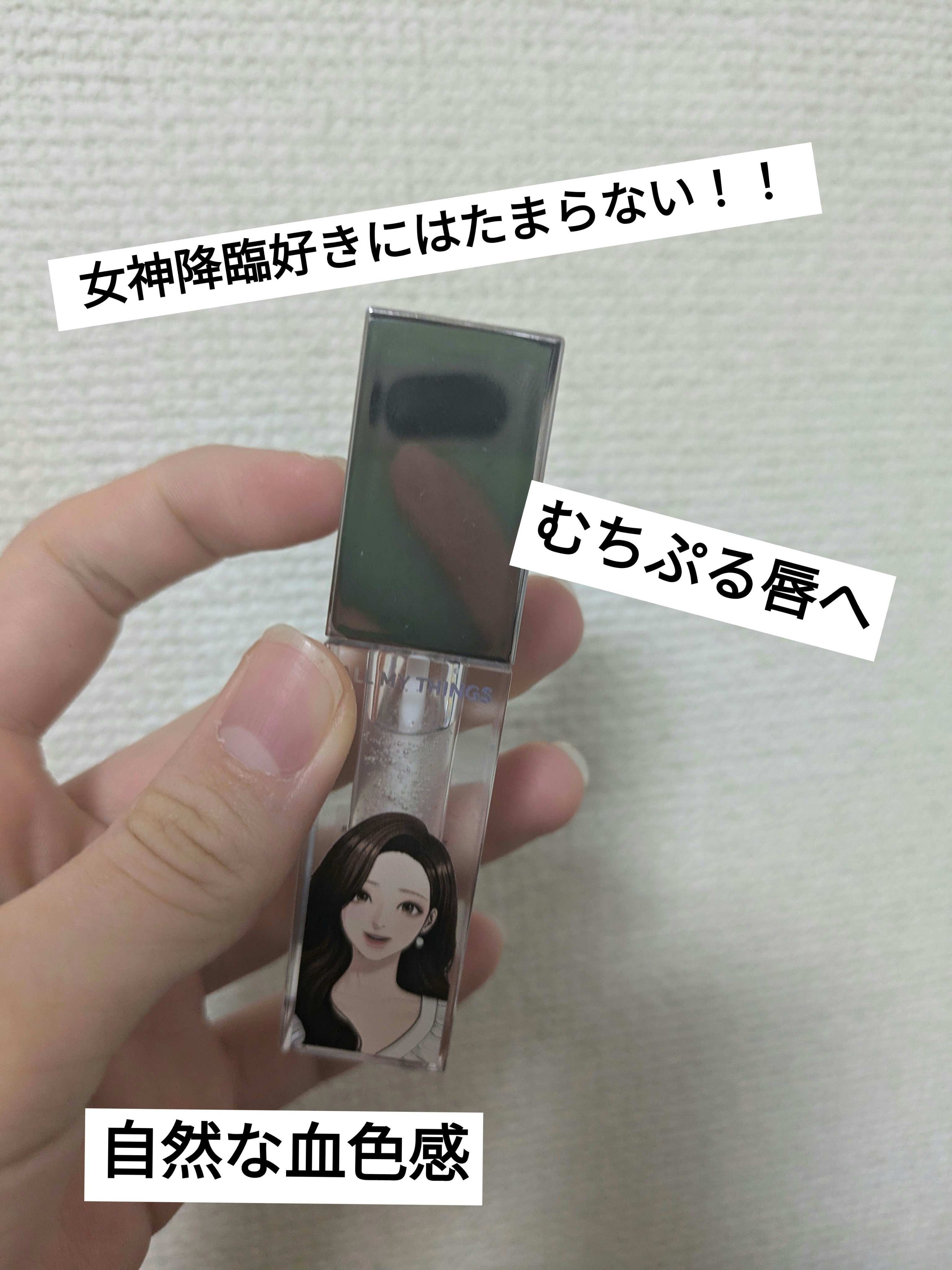 オールマイシングス トゥルービューティ キス リッププランパー 06 エブリデイ/all my things/リッププランパーを使ったクチコミ（2枚目）